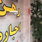 اجاره خانه در تهران نسبت به پارسال چقدر بیشتر شده؟