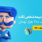 تخفیف هیجان‌انگیز برای بیمه شخص ثالث رونمایی شد | این فرصت طلایی را از دست ندهید