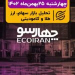 زمستان سرد در بازار سرمایه/ ایراد قضات دادگستری به مصوبه شورای عالی بورس