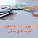 سقف مبلغ کارت به کارت ماهانه محدود شد/حداکثر تعداد واریزی ۲۰۰ تراکنش