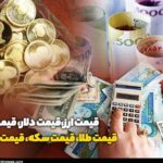 قیمت طلا، قیمت دلار، قیمت سکه و قیمت ارز ۱۴۰۲/۱۱/۲۳