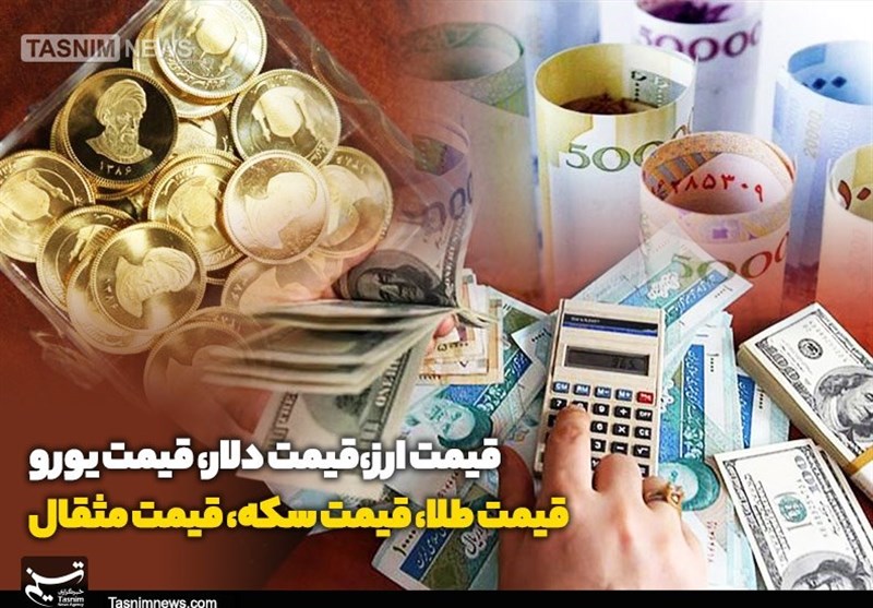 قیمت طلا، قیمت دلار، قیمت سکه و قیمت ارز ۱۴۰۲/۱۱/۲۳