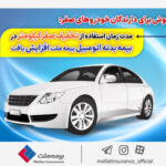 مدت زمان استفاده از تخفیف صفر کیلومتر در بیمه بدنه اتومبیل بیمه ملت افزایش یافت