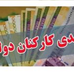 مهلت دریافت عیدی ۲۲ بهمن تمام شد؟