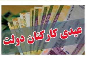 مهلت دریافت عیدی ۲۲ بهمن تمام شد؟