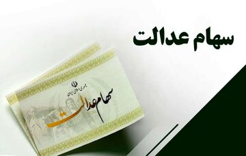 چگونه سود امسال سهام عدالت متوفیان را دریافت کنید؟ فقط تا این تاریخ فرصت دارید