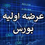 ۵ شرکت در صف عرضه اولیه بورس