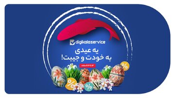 تعمیر با 50 درصد تخفیف؛ عیدی دیجی‌کالاسرویس