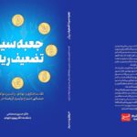 تقریظ حسن سبحانی بر کتاب «جعبه‌سیاه تضعیف ریال»