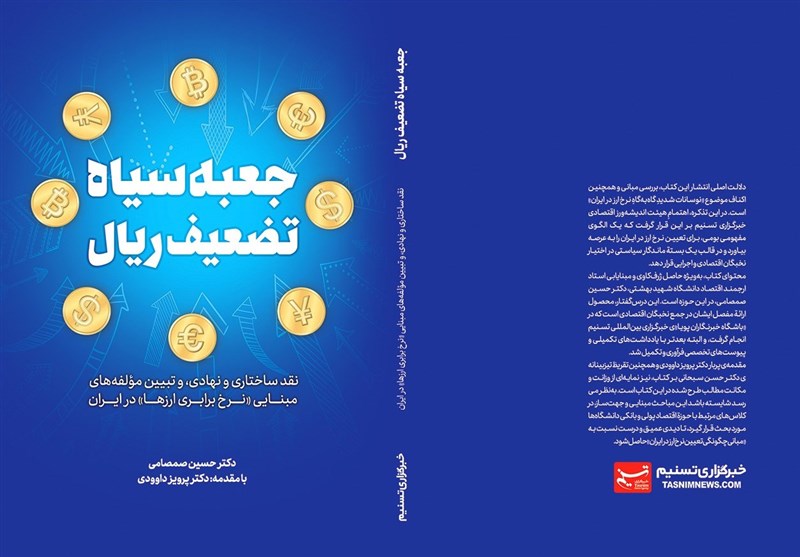 تقریظ حسن سبحانی بر کتاب «جعبه‌سیاه تضعیف ریال»