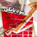 نرخ سود بانکی ۲۲.۵ درصد باقی ماند/ اوراق سپرده ۳۰ درصدی آمد