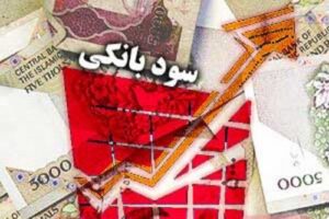 نرخ سود بانکی ۲۲.۵ درصد باقی ماند/ اوراق سپرده ۳۰ درصدی آمد