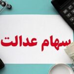 پتروشیمی شازند به سبد سهام عدالت اضافه شد