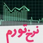 چشم انداز مهار تورم در کانال ۲۰ درصدی برای سال ۱۴۰۳