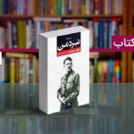 5 کتاب تاریخی که هر انسانی باید قبل مرگ خود بخواند