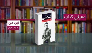 5 کتاب تاریخی که هر انسانی باید قبل مرگ خود بخواند