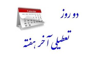 بالاخره «پنج‌شنبه» تعطیل می‌شود یا «شنبه»؟/ خبر مهم یک نماینده درباره تغییر در تعداد تعطیلات آخر هفته