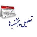 بانک‌ها مشمول تعطیلی «پنجشنبه» می‌شوند