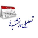 بانک‌ها مشمول تعطیلی «پنجشنبه» می‌شوند