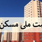 خریدوفروش غیرقانونی امتیاز نهضت ملی مسکن با نرخ‌های نجومی