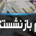 وام بازنشستگان در سال ۱۴۰۳ چقدر بیشتر می‌شود؟