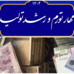 چرا دولت رئیسی در تحقق شعار سال1402 ناکام ماند؟/ قبول کنید شکست خورده اید/ پول نفت هم برنگشته است