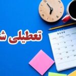 جزییات جدید درباره تعطیلی شنبه‌ها/ کدام ارگان‌ها مشمول تعطیلی شنبه‌ها نمی‌شوند؟