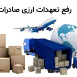 رفع تعهد ارزی با طلا برای کدام صادرکنندگان ممنوع است؟