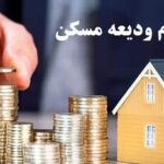 شرایط دریافت وام ۳۰۰ میلیونی برای مستاجران اعلام شد