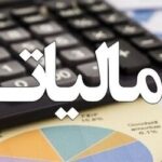 فرصت ۲۰ روزه مودیان مالیاتی برای ارسال فهرست حقوق بگیران