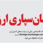 اختصاصی|بازگشت پیمان سپاری ارزی برای تمام کالاهای صادراتی