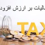 استفاده از ضریب کاهشی برای محاسبه مالیات ارزش افزوده