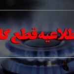 اطلاعیه مهم/ گاز این مناطق قطع می‌شود