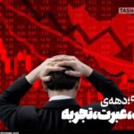 بازخوانی «دهه سیاه اقتصاد ایران»/ به دهه ۹۰ عقبگرد کنیم؟