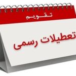 تکلیف تعطیلات پایان هفته معلوم شد/ تعطیلی فقط در این روز خواهد بود