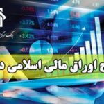 ریزش قیمت اخزا/ بحران سود۳۶درصد اوراق و هشدارتداوم نزول بورس