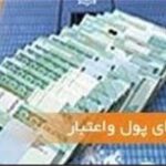 شورای پول و اعتبار رسما منحل شد+اسامی اعضای هیات عالی