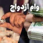 صف وام ازدواج طولانی شد /چند هزارنفر در نوبت ماندند؟