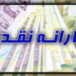 واریز یارانه نقدی به حساب ۱۰ میلیون سرپرست خانوار ۳ دهک اول