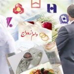 پرداخت ۲۹.۹ همت وام ازدواج و فرزندآوری تا ۱۹ خرداد