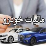 حدود ۱۰ درصد از جامعه مشمول مالیات سالیانه خودرو می شوند