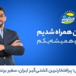 حسن یزدانی سفیر برند «میلکوم» شد