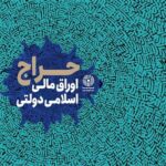 خزانه‌داری کل کشور:
                            
                            
                                دولت ۵۷ همت برای تسویه اوراق سال‌های گذشته پرداخت کرد