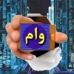 وام خود اشتغالی ۱۵۰ میلیون تومانی به چه کسانی تعلق می‌گیرد؟