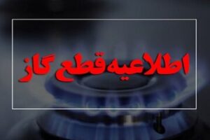 اطلاعیه فوری درباره قطعی گاز/ فردا گاز کدام مناطق قطع می‌شود؟