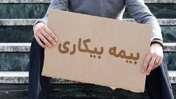 خبر مهم وزارت کار درباره بیمه بیکاری/ اعلام جزییات