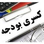 دولت پزشکیان با کسری بودجه 556 هزار میلیاردی بجامانده از دولت قبل چه می کند؟