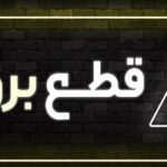 راه حل مبارزه با مصرف بالای برق ، تعدیل قیمت است؛ التماس کردن به مصرف کننده جواب نمی دهد