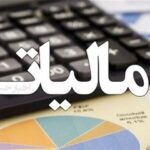 مودیان مالیاتی بخوانند/ آخرین مهلت اصلاح و استرداد اظهارنامه ارزش افزوده اعلام شد