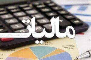 مودیان مالیاتی بخوانند/ آخرین مهلت اصلاح و استرداد اظهارنامه ارزش افزوده اعلام شد